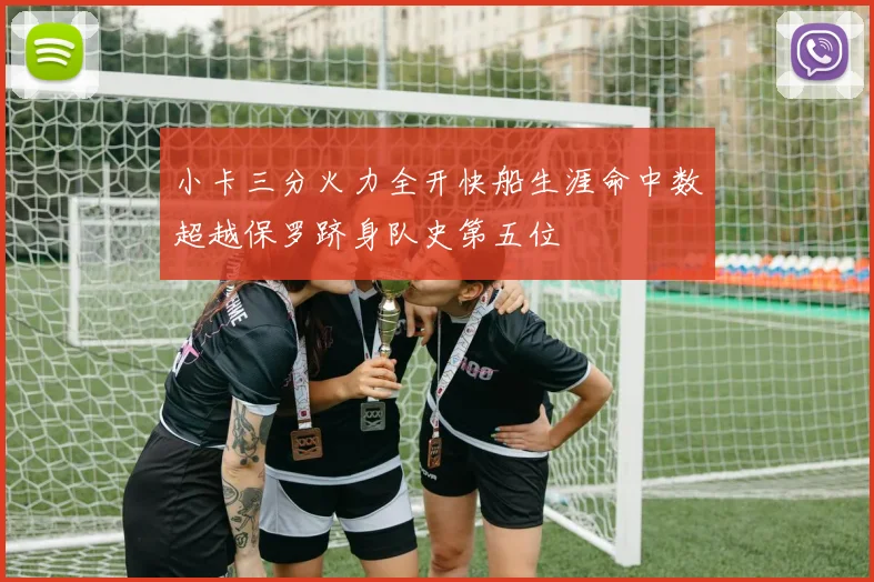 小卡三分火力全开快船生涯命中数超越保罗跻身队史第五位