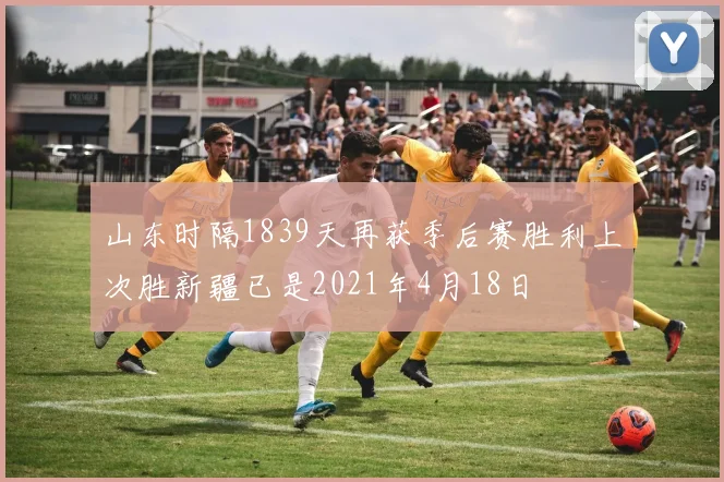 山东时隔1839天再获季后赛胜利上次胜新疆已是2021年4月18日